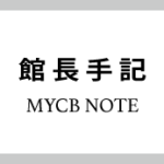 過去と未来